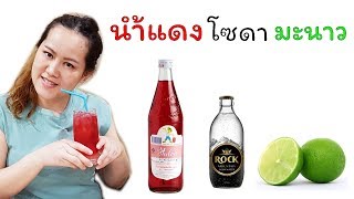 สูตรน้ำแดงโซดามะนาวซ่าชื่นใจ | แซ่บกับเอ๋