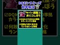 【歴代ドラクエ】【dqmj3】まさかの降格！？えげつない調整を施されたモンスター【ドラクエモンスターズゆっくり実況】 shorts