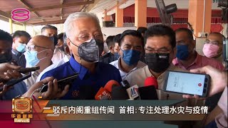 【驳斥内阁重组传闻  首相:专注处理水灾与疫情】 [20220104]