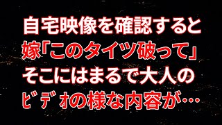 【修羅場】嫁が出張で監視映像を見ていると「お、おいおい嘘だろ…」そこには嫁と見知らぬ男が乱れる姿が映っていた…【スカッと】