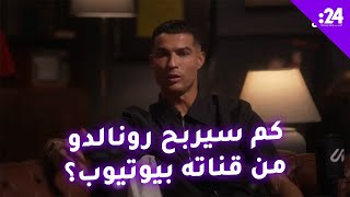 ترند النجوم كم سيربح رونالدو من قناته بيوتيوب؟