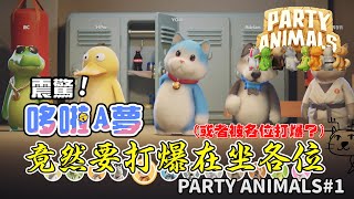 【Party Animals 派對動物】著名動畫主角竟與可愛小動物混戰!場面十分混亂 | Party Animals 派對動物搞笑精華#1見面飛踢【Leoleon鹿狗】(全字幕)