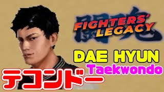 インディーズゲーム【Fighters Legacy】テコンドー DAE HYUN でプレイ！【ファイターズレガシー】