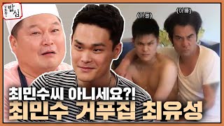 배우 최민수 심은데 최민수 난다...아빠 최민수와 똑닮은 아들 최유성ㅣ강호동의밥심 EP.10