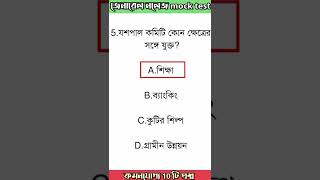 Kp2022|| wbp constable GK || KP GK 2022|| Kolkata Police GK ||22|| #shorts #wbpgk #kp_2022