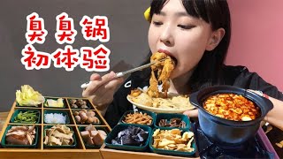 螺蛳粉臭豆腐肥肠臭臭锅~真的很臭，但是也很香~嗯……到底是臭还是香吖~