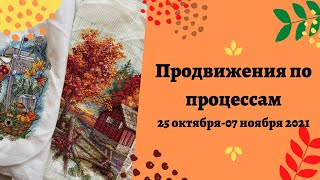 23. ПРОДВИЖЕНИЯ ПО ПРОЦЕССАМ / DIMENSIONS - Великолепие осени | ГОТОВНОСТЬ БОЛЕЕ 50%