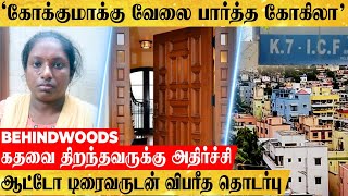 'வேவு பார்த்து கோலம் போட்ட கோகிலா'.. ஆட்டோ டிரைவருடன் சேர்ந்து பலான வேலை! வசமாக சிக்கிய பின்னணி