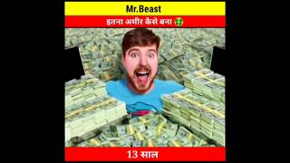 @MrBeast इतना अमीर कैसे बना 🤑 / #amazing_fact #shorts