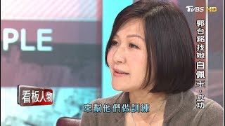 郭台銘找她 白佩玉‧立功 看板人物 20171203 (完整版)