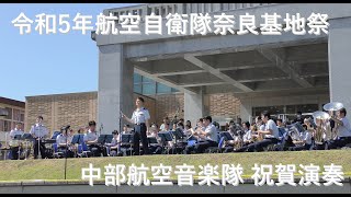 令和5年航空自衛隊奈良基地祭　中部航空音楽隊　祝賀演奏