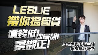 【LESLIE帶你搵筍貨】北面高爾夫球景，南面煙花景！價錢低！樓層靚！景觀正！三期現樓景觀單位｜九洲保利天和｜珠海香洲｜real estate｜mansion｜華創聯行.A House