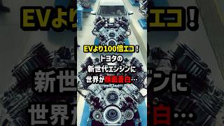 「EVより100倍エコ！」トヨタの新世代エンジンに世界が顔面蒼白　#海外の反応