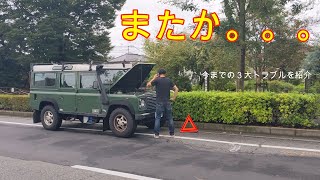 ディフェンダー１１０DEFENDER110 Land Rover one ten ninety 3大トラブルを紹介