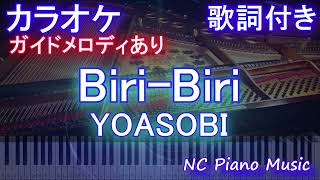 【カラオケ】Biri-Biri / YOASOBI【ガイドメロディあり 歌詞 ピアノ ハモリ付き フル full】音程バー（オフボーカル 別動画）『ポケットモンスター スカーレット・バイオレット』