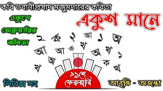 Ekuser kobita একুশের কবিতা একুশ মানে - ভবানী প্রসাদ মজুমদার ekushe february মাতৃভাষা দিবসের কবিতা