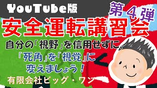 安全運転講習会④～自分の「視野」を信用せずに、「死角」を「視覚」に変えましょう！～