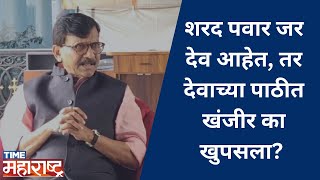 Sharad Pawar जर देव आहेत तर..., Sanjay Raut | Maharashtra Politics