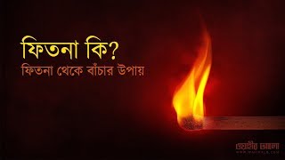 ফিতনা কি? ফিতনা থেকে বাঁচার উপায়