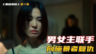 男女主強強聯手，向施暴者復仇 #影視解說 #電影 #電影解說 #劇情 #懸疑