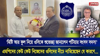 'মিষ্টি আর ফুল নিয়ে ওসিকে শুভেচ্ছা জানালেন পটিয়ার সংসদ সদস্য'I Mostofa Feroz I Voice Bangla