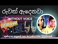 Ruwak Adenawa - රුවක් ඇදෙනවා | Karaoke Version | Without Voice | Lyrics #karaokecasettuwa
