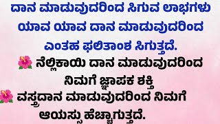 ಯಾವ ದಾನ ಮಾಡಿದರೆ ಎಂತಹ ಫಲಿತಾಂಶ ಲಭಿಸುತ್ತದೆ #usefulinformationkannada #poojatipsinkannada