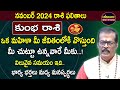 నవంబర్ నెల ఫలితాలు 2024 | Kumbha Rashi Phalithalu November 2024 | November Aquarius Horoscope| ME