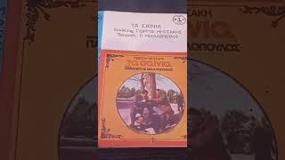 Π.Μιχαλοπουλος . Γ.Μητσακης κασέτα τα σαινια ( φύγε ~ φύγε ) κωδικός Κυκλάδες TC.LPKG 24 του 1976