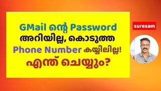 GMail ന്റെ Password അറിയില്ലേ... ഇതൊന്നു try ചെയ്ത് നോക്കൂ... How to recover Gmail Password