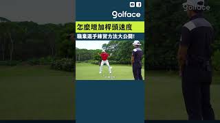 怎麼增加桿頭速度？職業選手練習方法大公開！  #shorts #golf #高爾夫 #高爾夫球 #高尔夫 #高爾夫教學