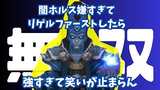 【サマナーズウォー】闇ホルスがうじゃうじゃ出るのでリゲルファーストしたら強すぎて速パに戻れないww