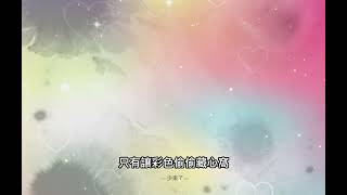 為什麼愛的模稜兩可（少來了）演唱：李英