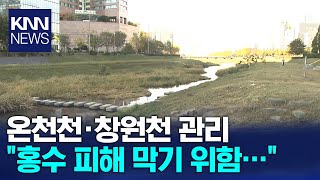 낙동강청, '국가하천 승격' 온천천*창원천 직접 관리/ KNN