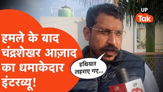 Chandrashekhar Azad Exclusive Interview: हमले के बाद चंद्रशेखर आज़ाद ने बताई पूरी कहानी!