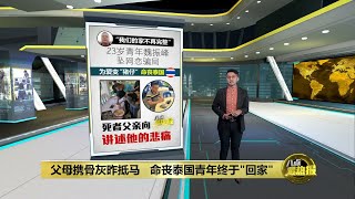 诈骗集团替“猪仔”改名     警难确认身份拯救工作挑战大 | 八点最热报 17/09/2022