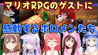 「スーパーマリオRPG」のドソキーユング、リンク、ドットマリオを見たホロメンたちの反応まとめ【ホロライブ/切り抜き】