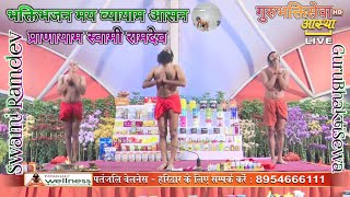 भक्तिभजन मय व्यायाम आसन प्राणायाम स्वामी रामदेव|Bhaktibhajan May Vyayam Aasan Pranayama Swami Ramdev