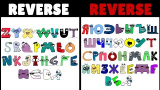 Reverse Alphabet Lore VS Reverse Russian Alphabet Lore | Part 2 (Z-A...)