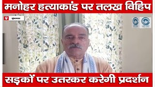 VHP |  Manohar Murder Case |  Chamba |