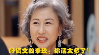 叶倩文凶李玟：你话太多了！谁注意到李玟的反应，真实情绪藏不住