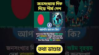 ২০২৪ সালে জনসংখ্যার দিক দিয়ে শীর্ষে যে দেশ #2023 #2024 #world