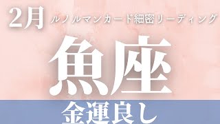 【魚座】2月起こること～金運がいい！～【恐ろしいほど当たるルノルマンカードグランタブローリーディング＆アストロダイス】