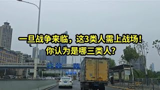 一旦战争来临，这3类人需上战场！你认为是哪三类人？