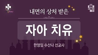 [가톨릭 특강] 10강 - 낮은 자존감 : 우유부단 \u0026 요탐ㅣ내면의 상처 받은 자아 치유 - 한영임 수산나 선교사