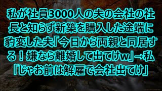 私が社員3000人の夫の会社の社長と知らず新築を購入した途端に豹変した夫「今日から両親と同居する！嫌なら離婚して出てけw」→私「じゃお前は解雇で会社出てけ」