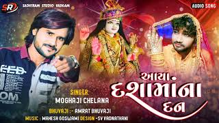 દશામાં ના આયા દન || moghaji chelana || new gujrati dashama song 2023