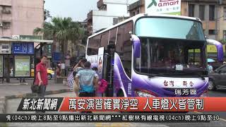 1080527新北新聞網04 新北市瑞芳區萬安演習確實淨空 人車燈火皆管制