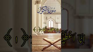 Surha Al-kausar,(Full Recitation)❤🌹🙏🏽mishary Al Rashid beatiful voice