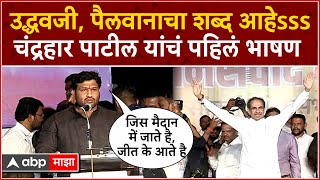 Chandrahar Patil Speech Miraj Sangli : Uddhav Thackeray यांच्यासमोर चंद्रहार पाटील यांचं पहिलं भाषण